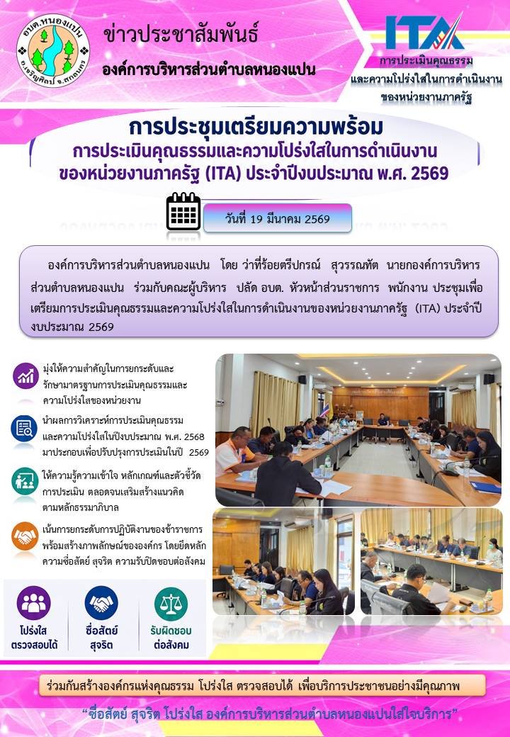 ประชุมเพื่อเตรียมการประเมินคุณธรรมและความโปร่งใสในการดำเนินงานของหน่วยงานภาครัฐ (ITA) ประจำปีงบประมาณ 2569  